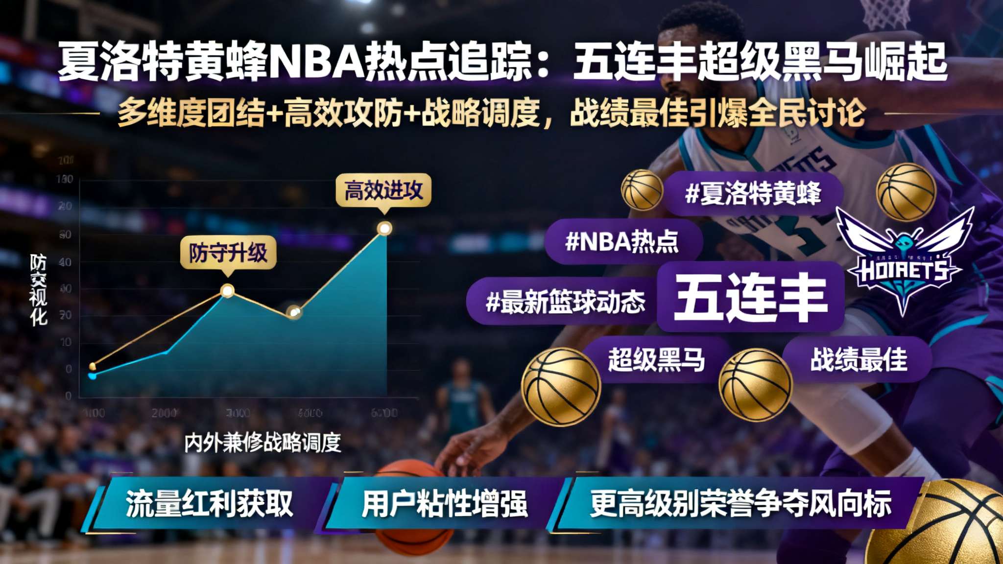 黄蜂力克火箭迎8连胜